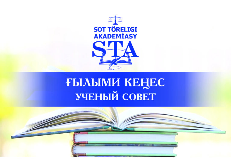 ҒЫЛЫМИ КЕҢЕС