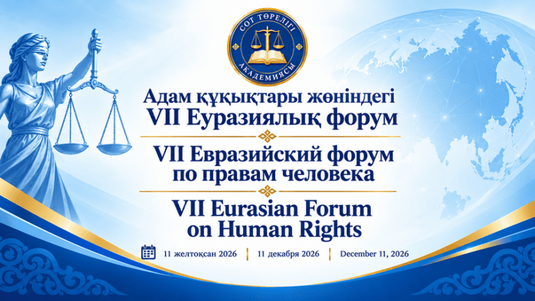 VII Евразийский форум по правам человека (3)